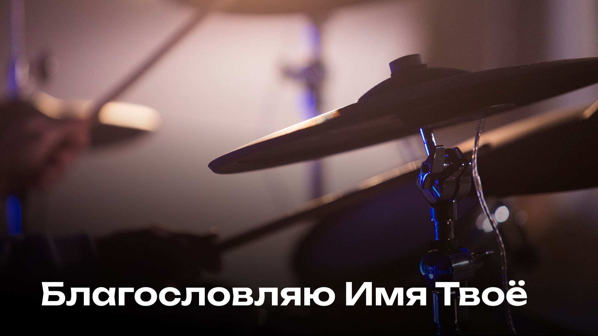 Благословляю Имя Твоё | Blessed Be Your Name | Церковь Завета