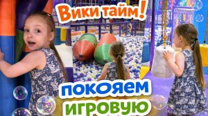 Вики тайм! Как лайк Настя, только Виктория - незабываемое приключение в игровой