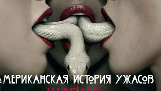 🇺🇸 Сериал «Американская история ужасов» —  (2013) 3 сезон 13 серий.  Трейлер 🎦🎬🎥🎤🚀🔥💥⚡️