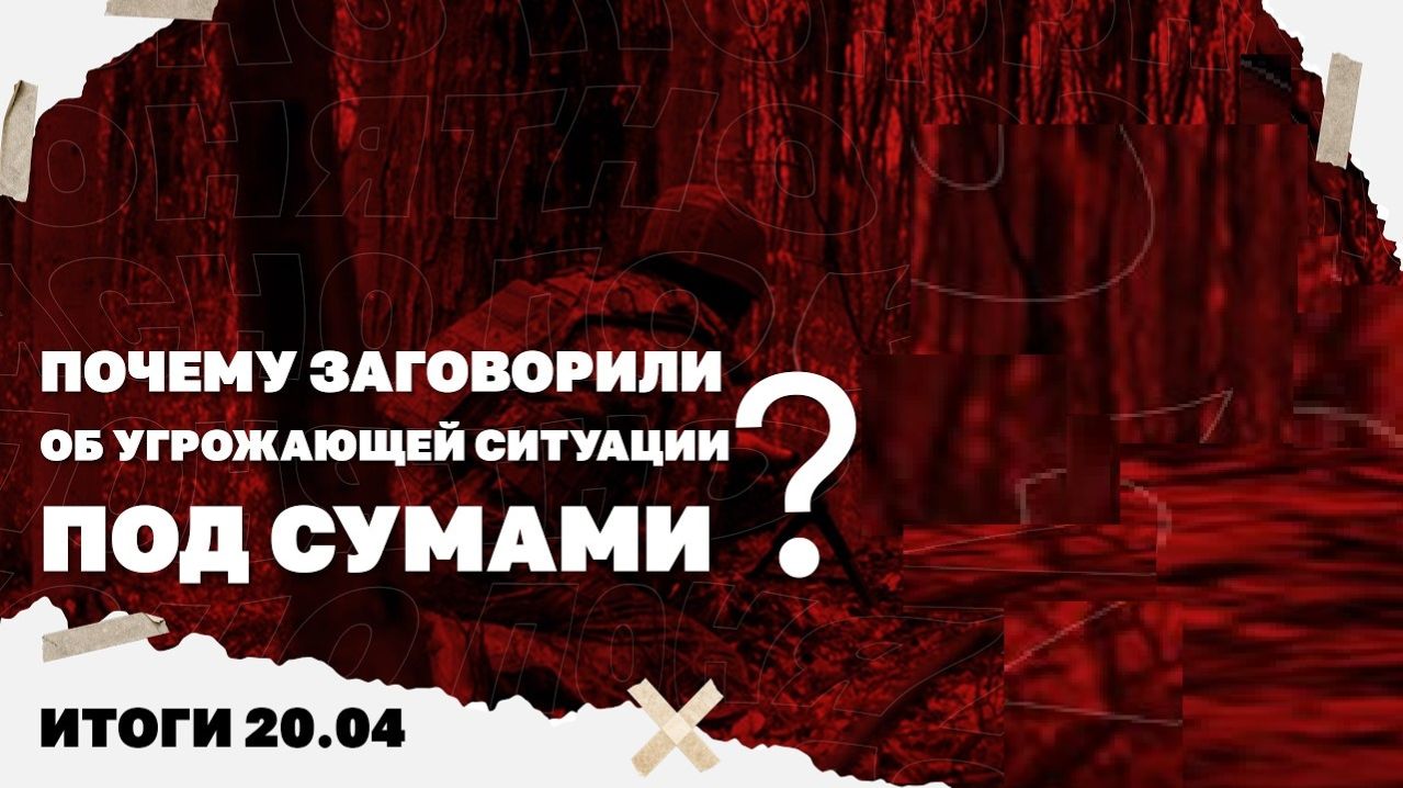 Итоги: 20.04.26 г. На Украине заявили об угрожающей ситуации под Сумами, последствия теракта в Киеве