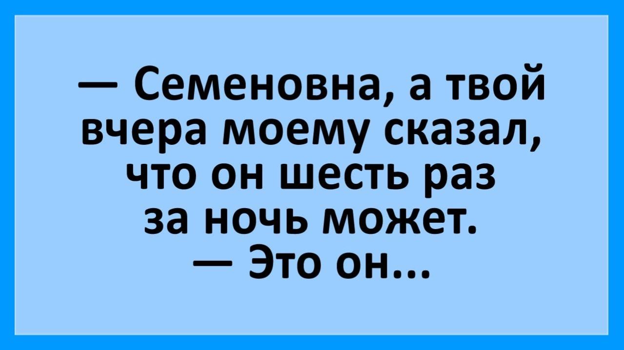Анекдоты | А твой сказал, что шесть раз за ночь может?... | Анекдоты смешные | Юмор