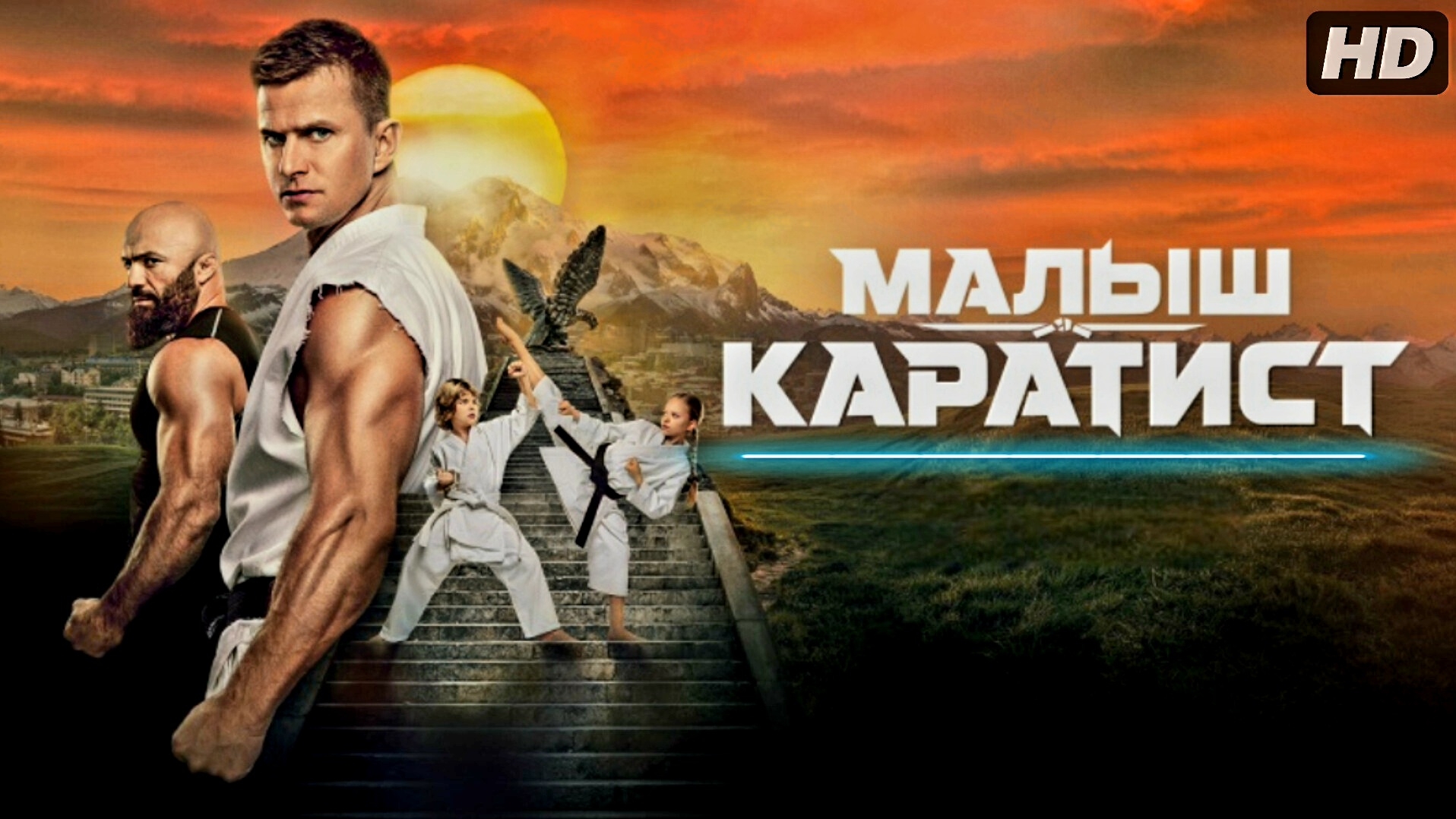 Малыш-каратист:(2026)