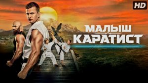 Малыш-каратист:(2026)