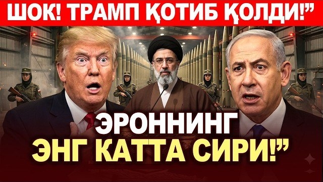🍿 ТЕЗКОР..ЭРОННИНГ ЭНГ КАТТА СИРИ!”ТРАМП ВА НЕТАНЯХУ ҚОТИБ ҚОЛДИ