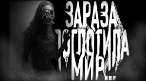 Зараза поглотила мир. Страшные истории на ночь. Мистика. Страшилки на ночь.