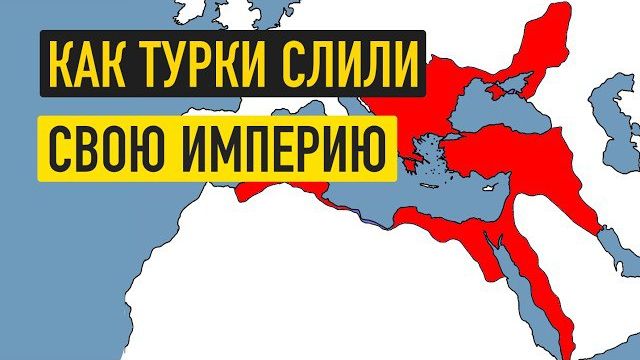 Османская империя за 17 минут