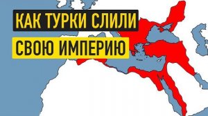 Османская империя за 17 минут