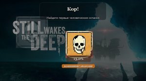 Still Wakes the Deep — достижение Кор!