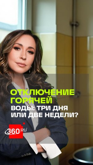 Горячую воду в России предложили отключать не больше чем на 3 дня, максимум на 5