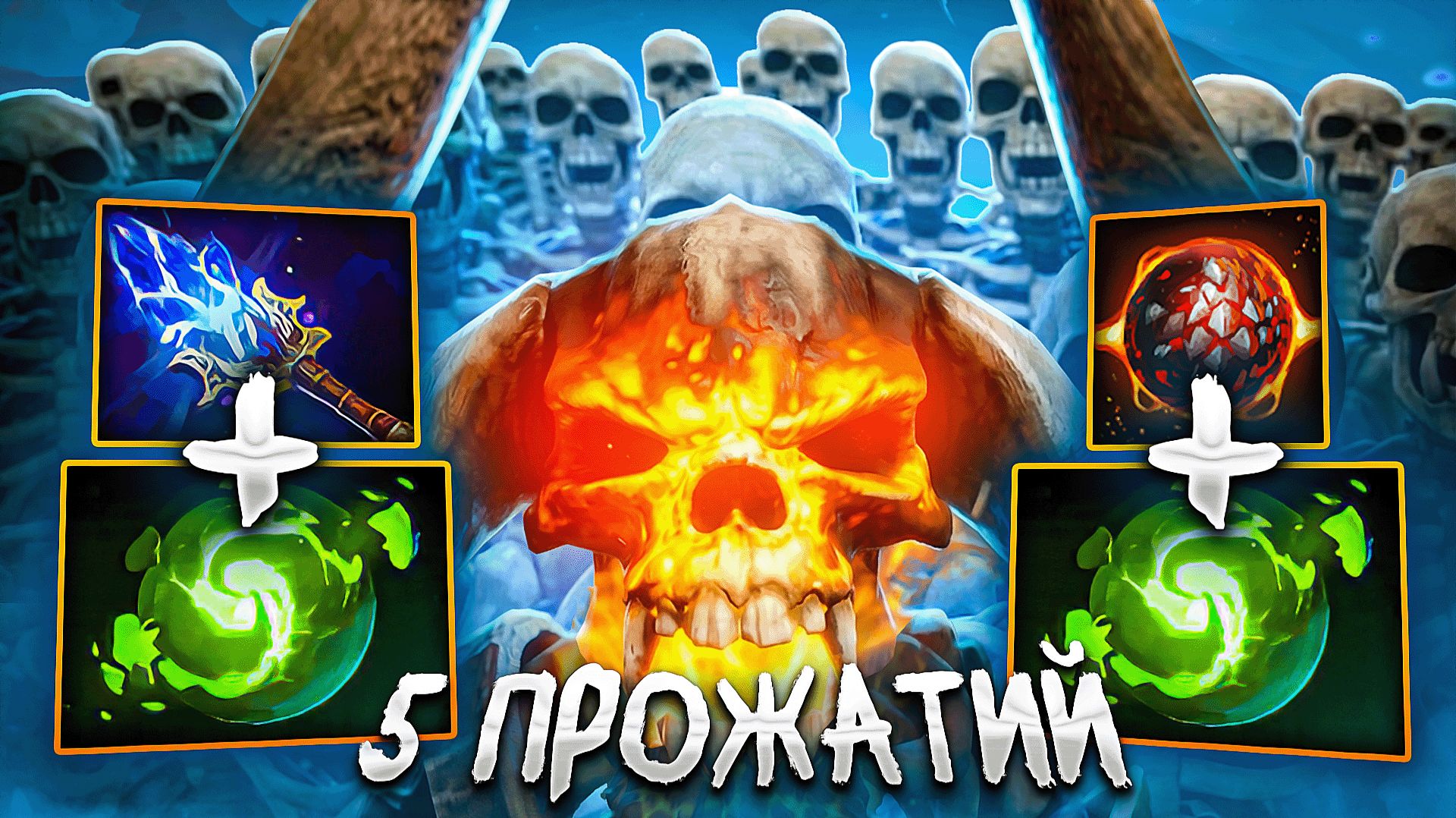 НАСПАВНИЛИ АРМИЮ КОСТЯНОВ 🔥 Clinkz Dota 2