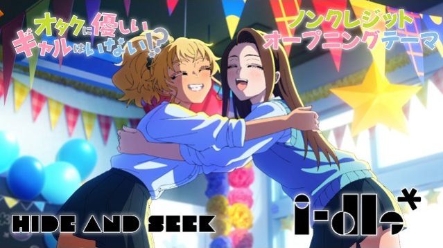 Где те девушки, что были бы добры к отаку?/gals Can't Be Kind To Otaku  (Opening 1)