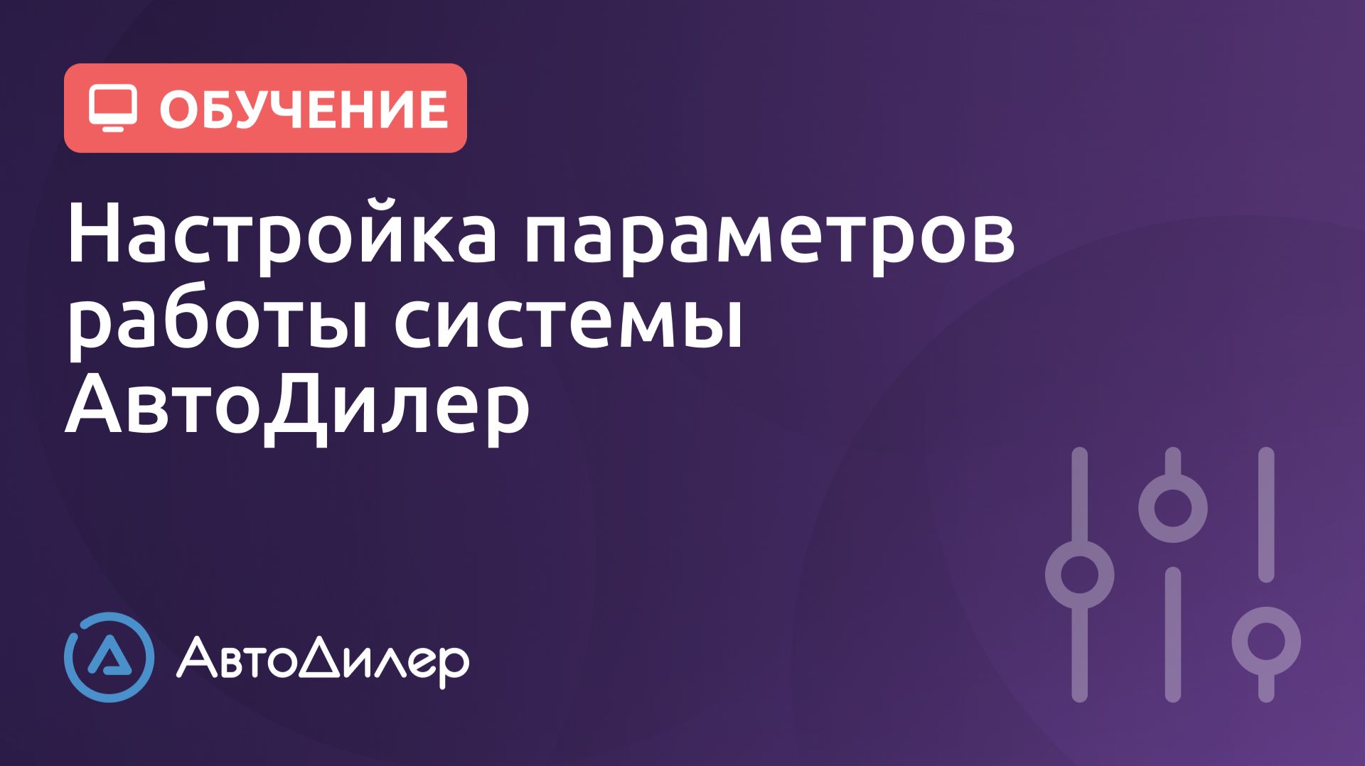 Настройка параметров работы. АвтоДилер – Программа для автосервиса и СТО. смотреть онлайн