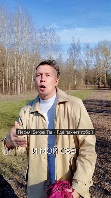 песня Sergei Tia - Где пахнет тобой
