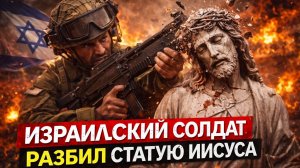 Израильский солдат разбил статую Иисуса Христа