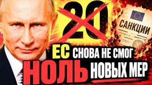 ПРОВАЛ У ФИНИШНОЙ ЧЕРТЫ! ВЕНГРИЯ И СЛОВАКИЯ; УЛЬТИМАТУМ И ПРАВО ВЕТО!