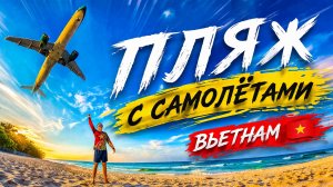 Пляж с самолётами во Вьетнаме рядом с Нячангом.