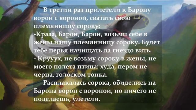 Барон из ворон Сказки