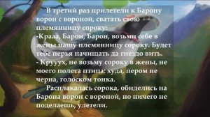 Барон из ворон Сказки
