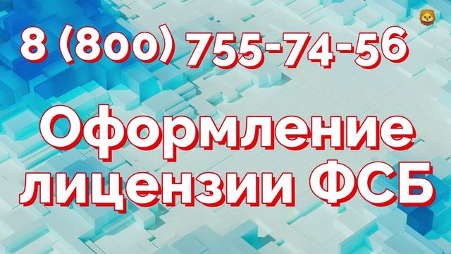 Лицензия ФСБ на государственную тайну
