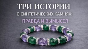 Синтетические камни и суеверия: рубины, сапфиры, александриты. История суеверия про жемчуг.