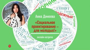 МОЛОДЁЖНЫЙ ВТОРНИК с Анной Динеевой