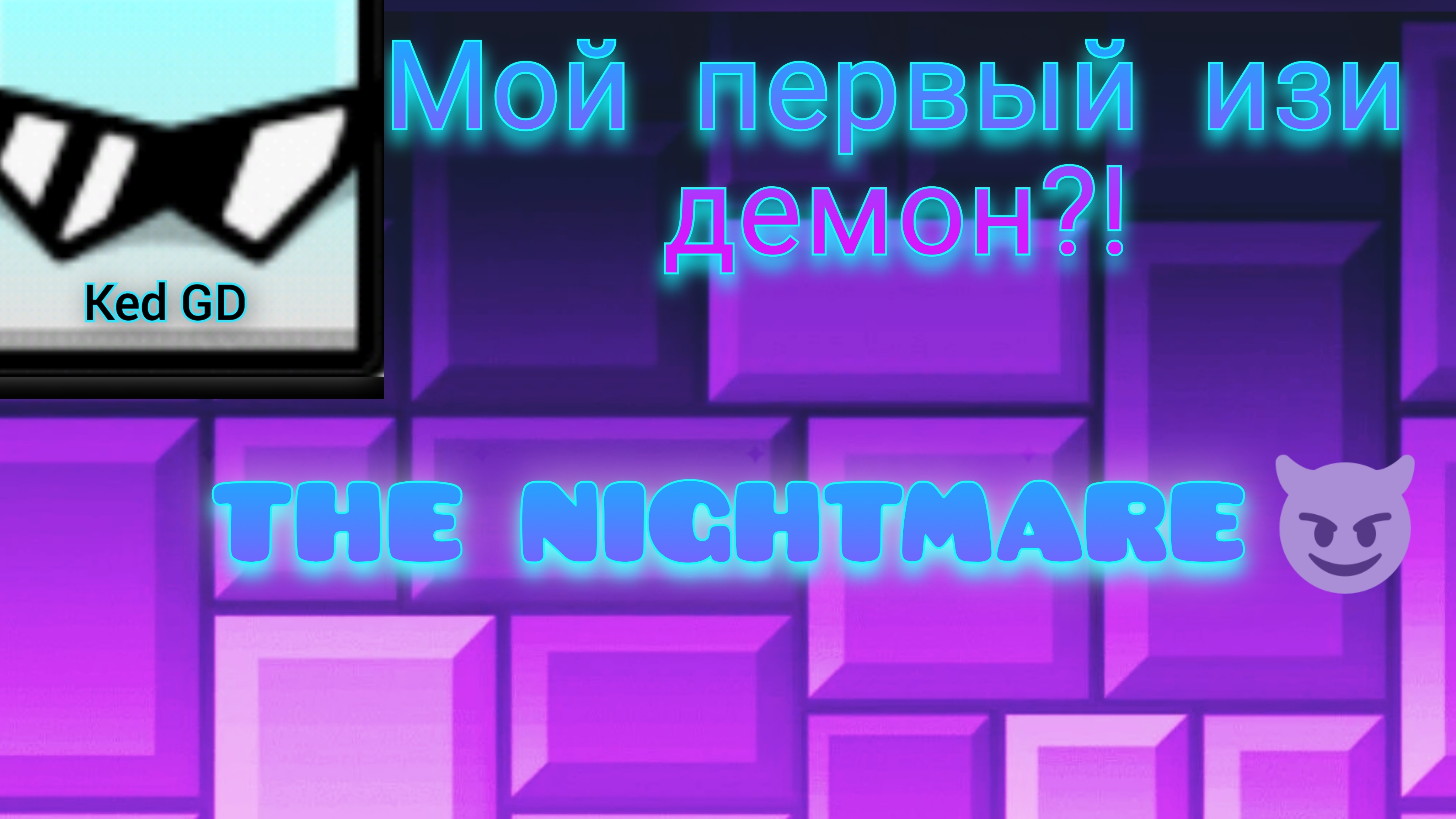 мой первый изи демон я его прошел! THE NIGHTMARE