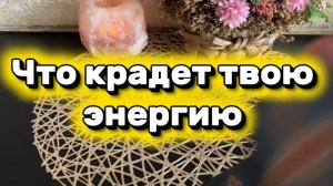 Что крадет твою энергию ❤️🔥👻🔮Таро
