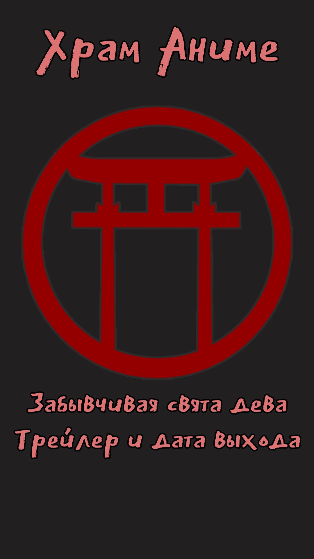 Забывчивая святая дева трейлер и дата премьеры