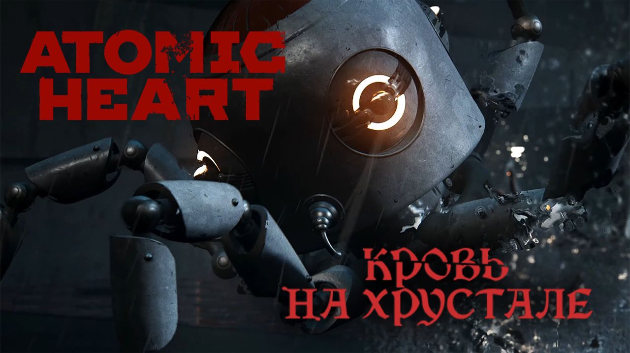 Прохождение Atomic Heart «Кровь на хрустале» (Blood On Crystal). Часть 2.