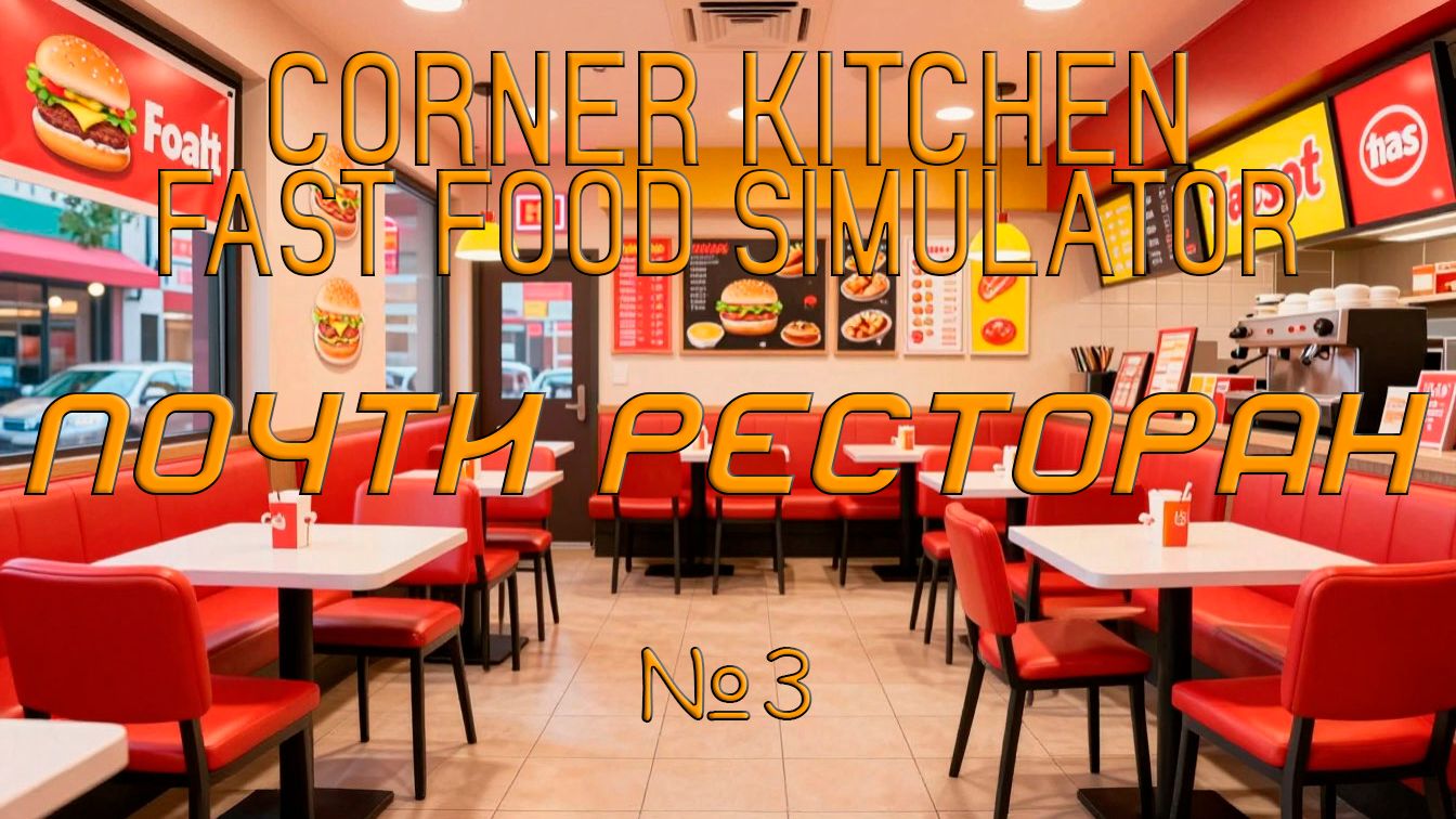 Corner Kitchen Fast Food Simulator - Почти ресторан №3