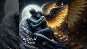 Песня «Я рядом» by Sergola