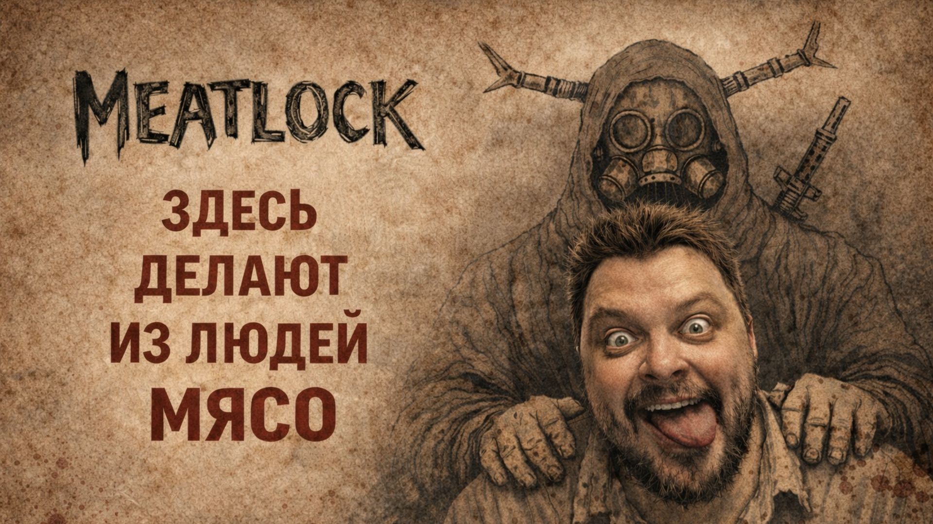 Meatlock — Полное Прохождение [RU] | Здесь Делают Из Людей Мясо