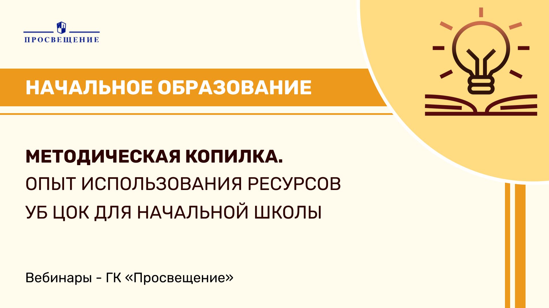 Методическая копилка. Опыт использования ресурсов УБ ЦОК для начальной школы