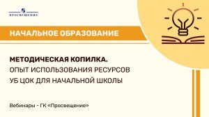 Методическая копилка. Опыт использования ресурсов УБ ЦОК для начальной школы