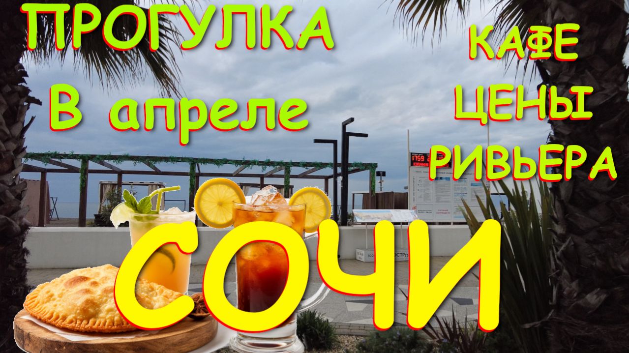 Погода Сочи,  сочи 2026, Сочи ривьера, Сочи цены, Сочи сегодня, Сочи сколько, Сочи весной