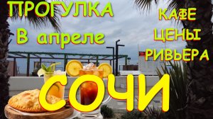 Погода Сочи,  сочи 2026, Сочи ривьера, Сочи цены, Сочи сегодня, Сочи сколько, Сочи весной