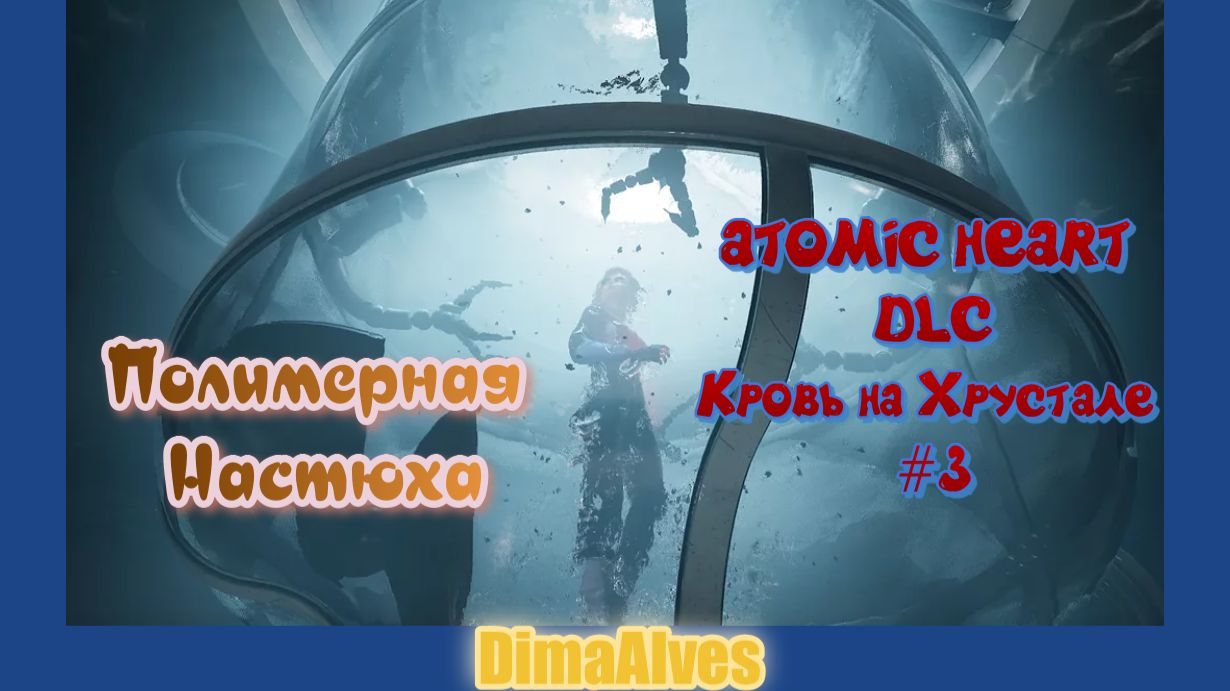 Atomic Heart DLC Кровь на Хрустале #3 Полимеризация подруги