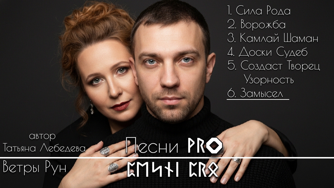 Ветры Рун • Песни PRO • Татьяна Лебедева