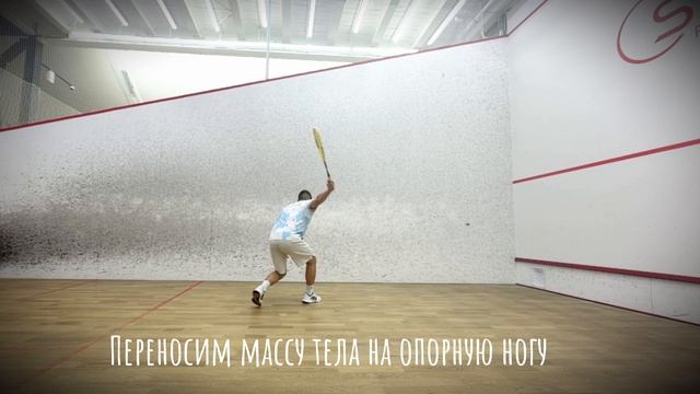 СКВОШ. Драйв в передней части корта слева