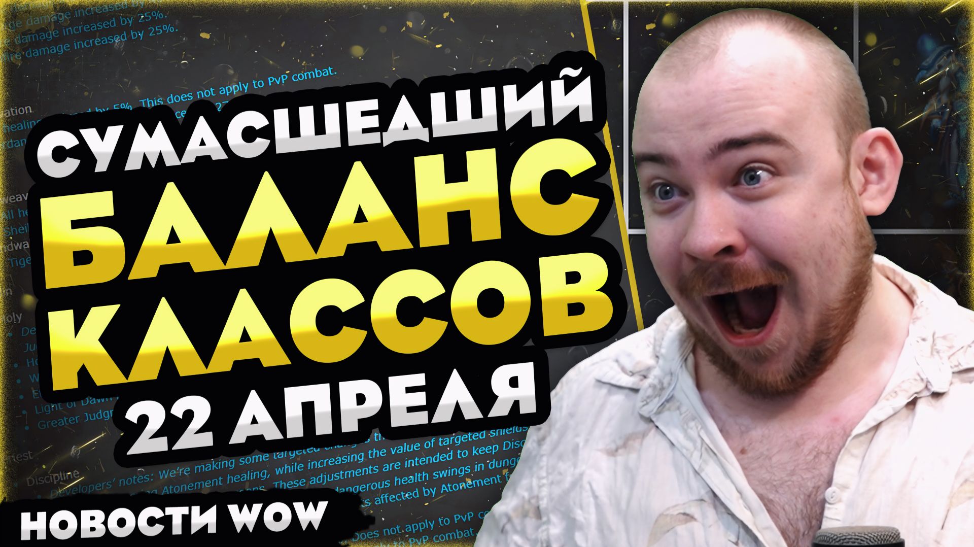 СУМАСШЕДШИЙ БАЛАНС КЛАССОВ 22 АПРЕЛЯ WOW MIDNIGHT 12.0.5! НОВОСТИ WOW 12.0 WORLD OF WARCRAFT! #wow