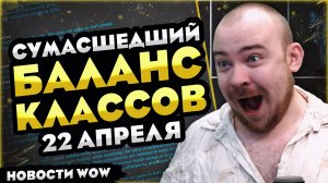 СУМАСШЕДШИЙ БАЛАНС КЛАССОВ 22 АПРЕЛЯ WOW MIDNIGHT 12.0.5! НОВОСТИ WOW 12.0 WORLD OF WARCRAFT! #wow