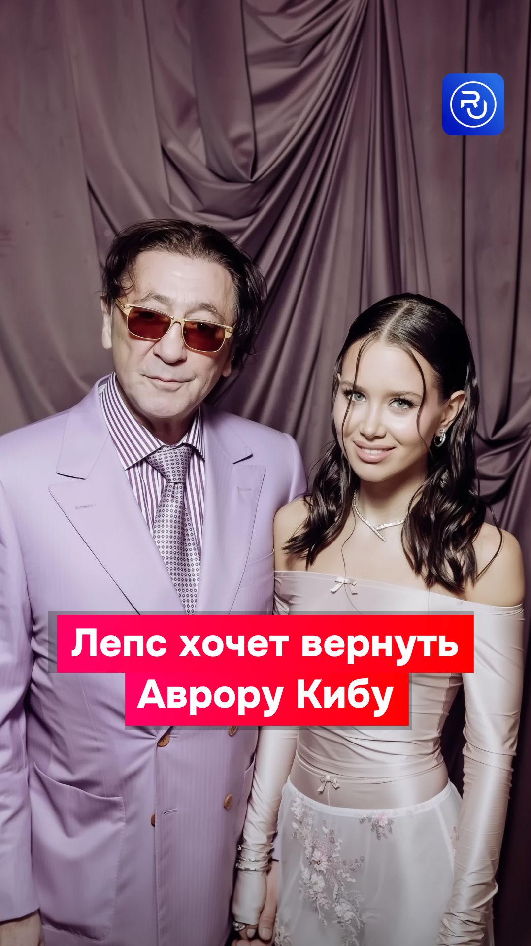 Григорий Лепс хочет вернуть Аврору Кибу