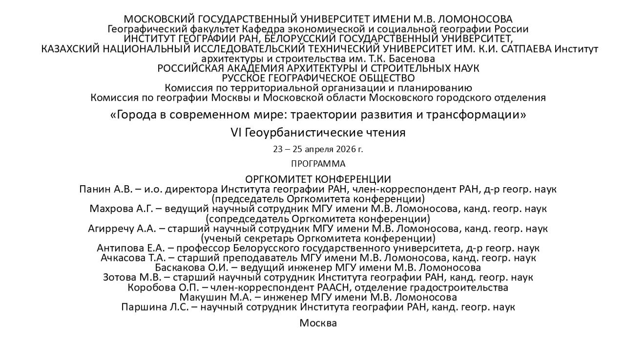 VI Геоурбанистические чтения – «Города в современном мире: траектории развития и трансформации»