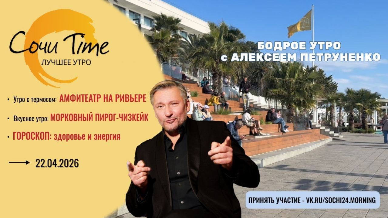 Утро с Сочи24: эфир от 22.04.2026