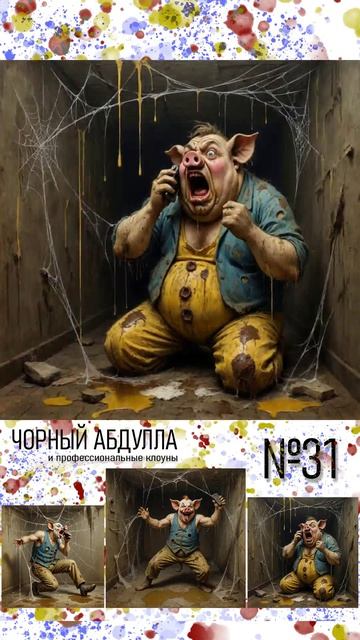 ЧОРНЫЙ АБДУЛЛА 31