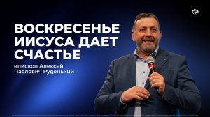 Алексей Руденький | Воскресенье Иисуса дает счастье