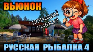 Челлендж - "ПОИСКОВИК" - 3 Серия... р. ВЬЮНОК ● Русская Рыбалка 4 | РР4