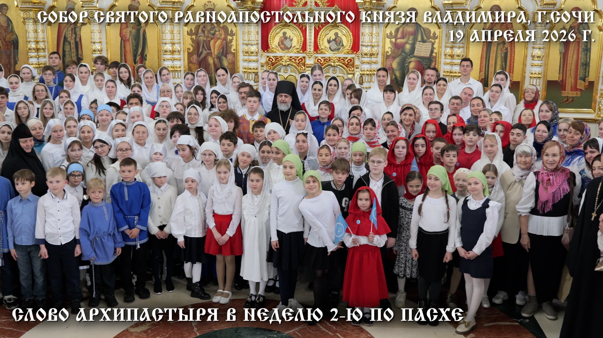 Слово Архипастыря в Неделю 2-ю по Пасхе