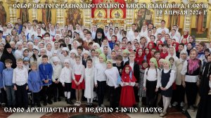 Слово Архипастыря в Неделю 2-ю по Пасхе