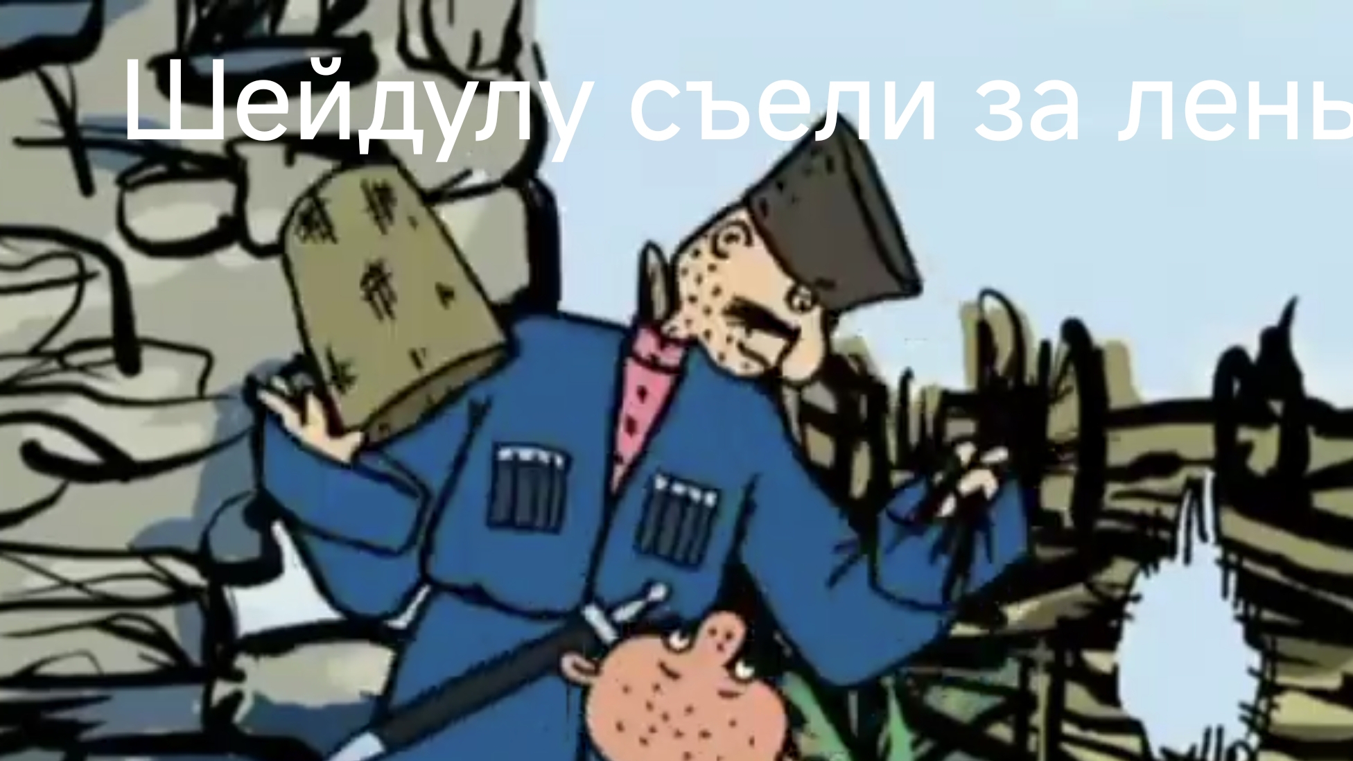 Шейдула поплатился за ленивость